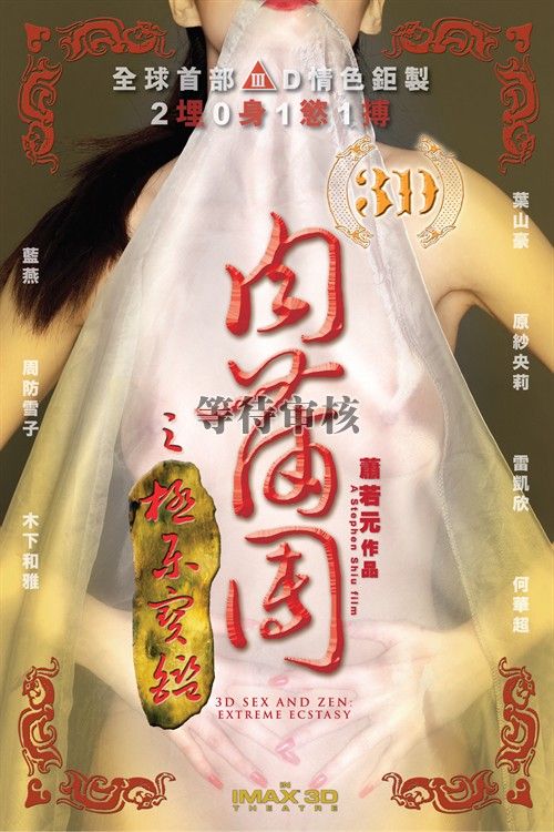 肉蒲团 2011 3-D Sex and Zen: Extreme Ecstasy
