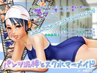 Panty robber and marmaid in school swimwear 3D HD New Series 2013 Year
