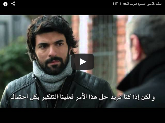 &#1605;&#1588;&#1575;&#1607;&#1583;&#1577; &#1605;&#1587;&#1604;&#1587;&#1604; &#1575;&#1604;&#1593;&#1588;&#1602; &#1575;&#1604;&#1605;&#1588;&#1576;&#1608;&#1607; &#1575;&#1604;&#1580;&#1586;&#1569; &#1575;&#1604;&#1579;&#1575;&#1606;&#1609; &#1575;&#16