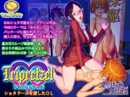 トリプレッツェル -ショタドールを愛したOL-