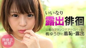 25742 – ショートカットがよく似合う、元気で愛想の良いパイパンロリ娘の楓ゆうかちゃんが、カリビアンコムで無修正デビューしちゃいます！そんなキュートなゆうかちゃんと今回は、青空の下で生ファック！車を運転してベストスポットを探すスタッフ。「よっしゃーここだー」と男優が公園を発見。ゆうかちゃんの手をグイグイ引っ張り公園の中へ突き進みます。男優はキョロキョロと辺りを警戒しながらゆうかちゃんのスカート捲り上げローターを強引に装着。ローターの電源にスイッチを入れると、クリトリスにガッツリぶつかってるみたいで、目