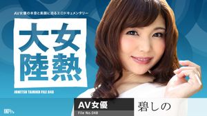 36473 – 演技も、エッチも、イキっぷりも最高にスバラシイ、これぞプロというところを毎回魅せてくれる碧しのちゃんがようやく女熱大陸登場です。今日はしのちゃんが楽しいと思うエッチをしてくださいとのことで、なんだか嬉しそう。カリがしっかりしたおちんちんが好きというしのちゃん、フェラをして速攻で2人イカせて、なんですぐイッちゃうの！？とさすがのテクニックを見せてくれました。精子を手に乗せてペロペロ舐めて、ごっくん。最高です。セックスが始まると隠語を吐きながらほんとに楽しそう。最後は中出し・お掃除フェラフィニ