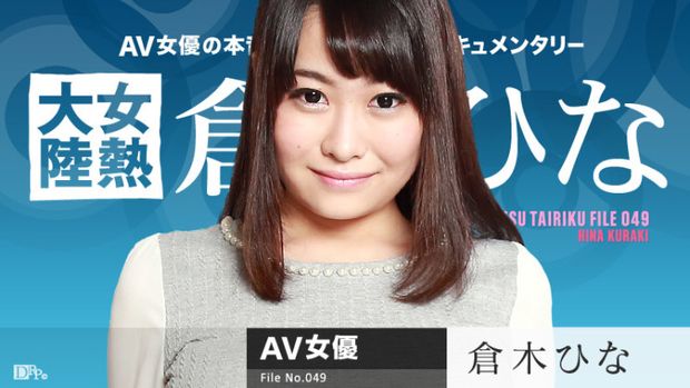 100897 – アイドルフェイスと成長しすぎたGカップボディーのギャップが異常にエロい倉木ひなちゃんの本音と素顔に迫ります!行動派のひなちゃんがAVを始めたきっかけはスカウト。北海道の路上で友達と歩いていたらAVのスカウトをされて躊躇なく決断、そのまま羽田空港に飛んだらしいぃ。そして初AV撮影をネットで中継しちゃうというあの一大騒動の張本人だった!あぶない娘が復活しちゃったよー。お弁当を食べながらまた余計なことをぶっちゃけるのか?!?!!そんなエッチで元気いっぱいのひなちゃんの美マンに大量の精子をなまら