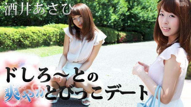 100928 – ド素人の酒井あさひちゃんと、爽やかな天気のいい日に飛びっこデート!待ち合わせに着いたら、おそーいって怒られました。素人とはいえカリビアンコムに出演すると決めたのならお客さん扱いはしてあげませんよ。Tバックでいつ落ちちゃうのか心配だけどお構いなしに飛びっ子を装着させます。人来たらやばいよね。そんなこともお構いなしに野外でイくまでは外してあげませんよ!
Source: FREE HD JAV
The post ドしろーとの爽やかとびっこデート – Caribbea