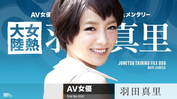 100940 – ショートカットが超似合う21歳の美女・羽田真里ちゃんの本音と素顔に迫っちゃいます!スカウトでこの業界に入った真里ちゃんですが、初体験は19歳とガードが固め。フェラを元彼に強要された時もどうしていいか分からず飴ちゃんみたいにレロレロする純粋っぷり。そんなウブな女の子がAV界で特訓した凄テクをとくとご覧ください!
Source: FREE HD JAV
The post 女熱大陸 File.050 – Caribbeancom appeared first on