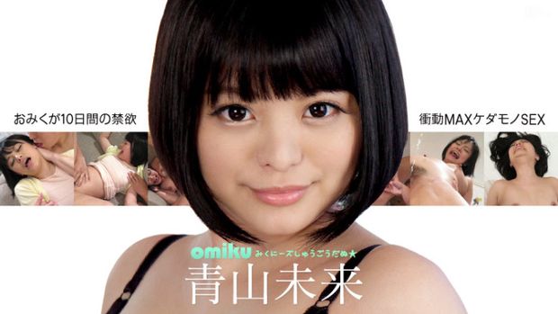 100955 – 自称ぶれない変態を豪語する気持ちいコトが大好きなおみくに禁欲指令！10日間はハメちゃだめ！オナニーしちゃだめ！3時間もかけてオナニーをする変態女が10日間も禁欲をしたらどうなってしまうのだろうか？！とうぜんブーブー言い出すおみくですが、自宅の電マ3本も没収です。そして10日後、スタジオ入りした青山未来はイライラ最高潮。やばい、早くケダモノを解き放たないとカメラマンがボコボコにされちゃう。おみくの顔がちょっとこえーｗ 
&nbsp;
Source: FREE HD JAV
The post