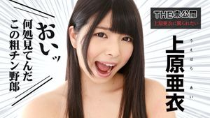 100964 – 上原亜衣に怒られたい貴方へ。お待たせしまちたぁ。ブチ切れの上原亜衣が目を三角にしてガミガミと大声で罵倒祭。罵るだけでは飽き足らず貴方の大事なチンコちゃんに唾を「ぺぺっ」と暴力的に吐き、眉間にシワを寄せながら折れるほど力強くピストン運動しちゃいまっせ！ &nbsp; Source: FREE HD JAV The post THE 未公開 〜上原亜衣に罵られたい〜 – Caribbeancom appeared first on FREE HD JAV.