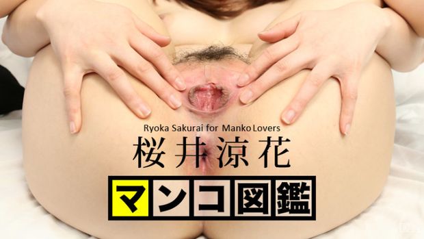 100980 – マゾっ気のたっぷり桜井涼花ちゃんのマンコ図鑑！指を使って「イッちゃうかも〜・・・！」クチュクチュ音をさせて痙攣した後のマンコををクスコで拝見！本気汁、奥のざらざら、凹凸で桜井涼花ちゃん具たくさんおマンコお楽しみください！ 
&nbsp;
Source: FREE HD JAV
The post マンコ図鑑 桜井涼花 &#8211; Caribbeancom appeared first on FREE HD JAV.