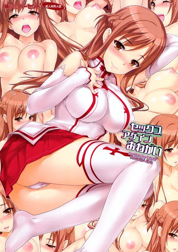 [綿120パーセント (めんようじゃん)] セックスアゲインおねがい (ソードアート・オンライン) 刀劍神域H Sword Art Online 亞絲娜 結城明日奈 アスナ 結城 明日奈 ゆうき あすな同人誌 Doujin Hentai 成人漫畫 H漫 色情同人 中文H漫 中文A漫 紳士漫畫 漢化本子 邪惡漫畫 線上看