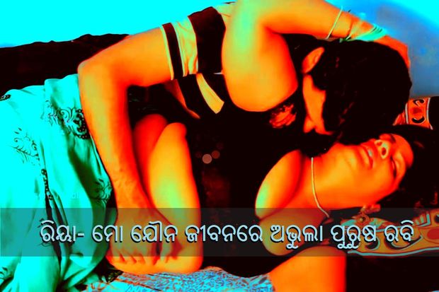 ରିୟା- ମୋ ଯୌନ ଜୀବନରେ ଅଭୁଲା ପୁରୁଷ ରବି Riya- Mo Jouna Jibanare Abhula Purusa Rabi