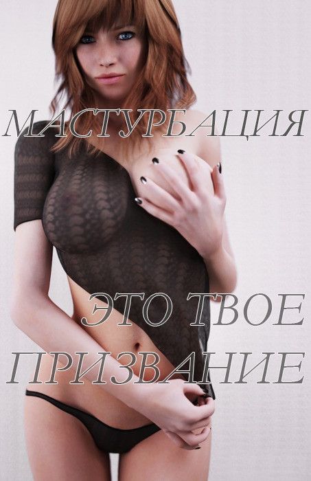 Мастурбация