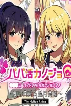 Watch Papa Katsu Kanojo – Ria Kisaragi & Ran Hoshizuki – CG episode 1 hentai stream