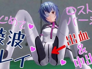 無修正アニメ　エヴァ　綾波レイ　初体験　出し　高解像度版（サービス）