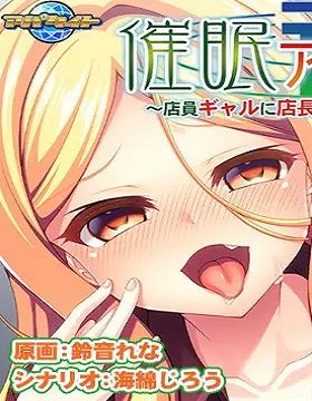 Hypnosis part-time job ~Because the manager’s orders are absolute for the clerk gal~