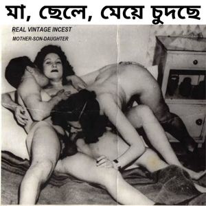 মা ছেলে ,বোন এর চোদাচুদি