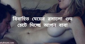 বাবা বিবাহিত মেয়ের গুদ চুষছিলো